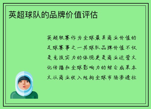 英超球队的品牌价值评估