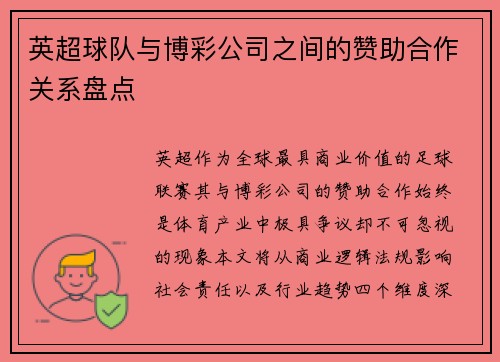英超球队与博彩公司之间的赞助合作关系盘点
