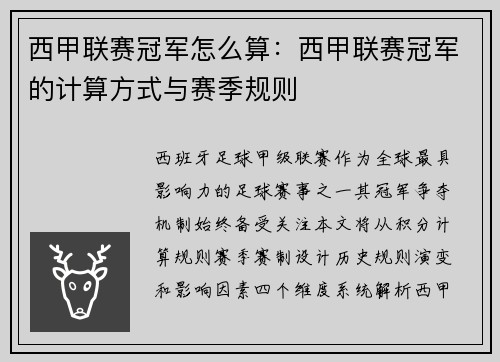 西甲联赛冠军怎么算：西甲联赛冠军的计算方式与赛季规则