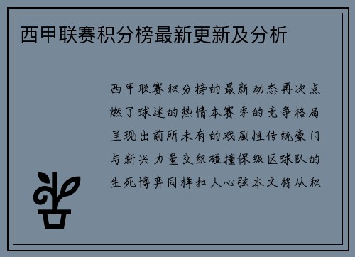 西甲联赛积分榜最新更新及分析