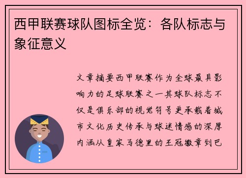 西甲联赛球队图标全览：各队标志与象征意义