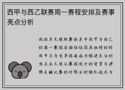 西甲与西乙联赛周一赛程安排及赛事亮点分析