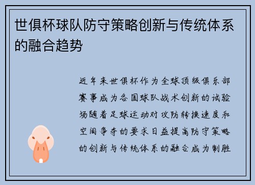 世俱杯球队防守策略创新与传统体系的融合趋势