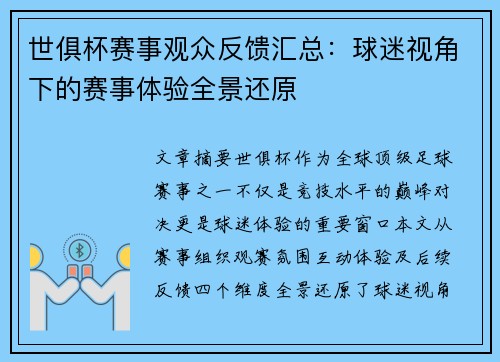 世俱杯赛事观众反馈汇总：球迷视角下的赛事体验全景还原