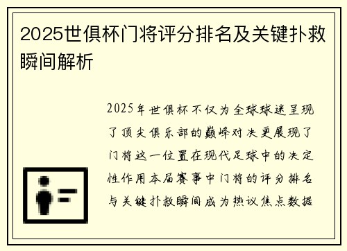 2025世俱杯门将评分排名及关键扑救瞬间解析