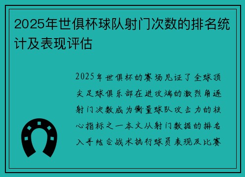 2025年世俱杯球队射门次数的排名统计及表现评估