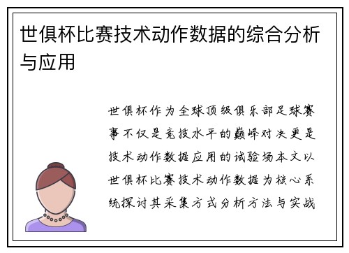 世俱杯比赛技术动作数据的综合分析与应用