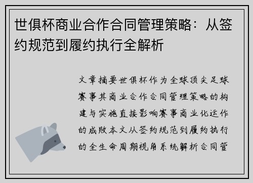 世俱杯商业合作合同管理策略：从签约规范到履约执行全解析