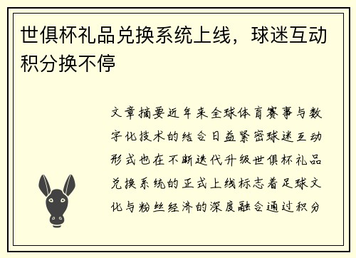 世俱杯礼品兑换系统上线，球迷互动积分换不停