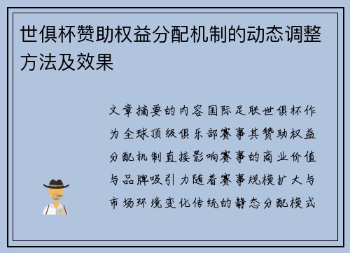 世俱杯赞助权益分配机制的动态调整方法及效果
