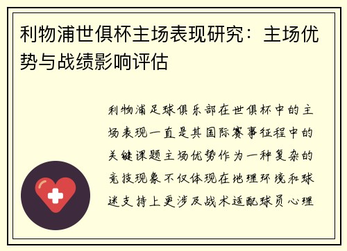 利物浦世俱杯主场表现研究：主场优势与战绩影响评估