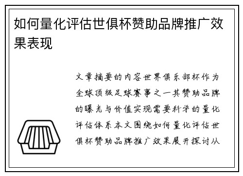 如何量化评估世俱杯赞助品牌推广效果表现
