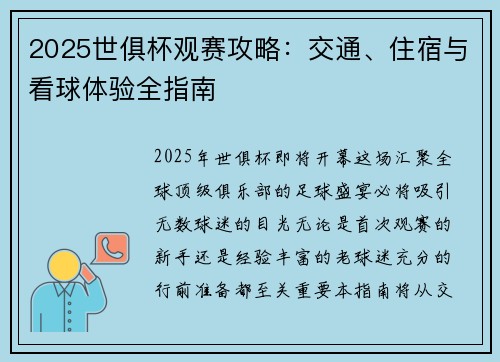 2025世俱杯观赛攻略：交通、住宿与看球体验全指南