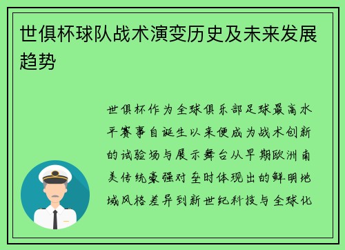 世俱杯球队战术演变历史及未来发展趋势