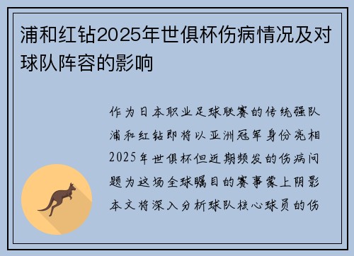 浦和红钻2025年世俱杯伤病情况及对球队阵容的影响
