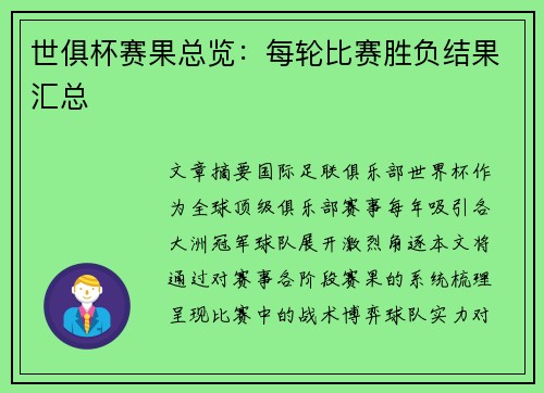 世俱杯赛果总览：每轮比赛胜负结果汇总