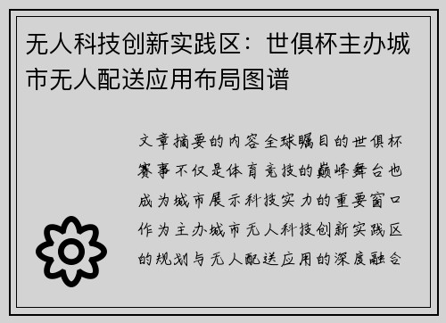 无人科技创新实践区：世俱杯主办城市无人配送应用布局图谱
