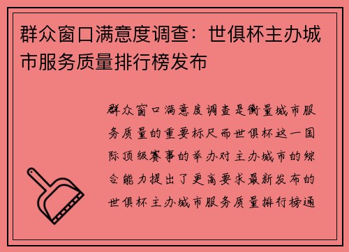 群众窗口满意度调查：世俱杯主办城市服务质量排行榜发布