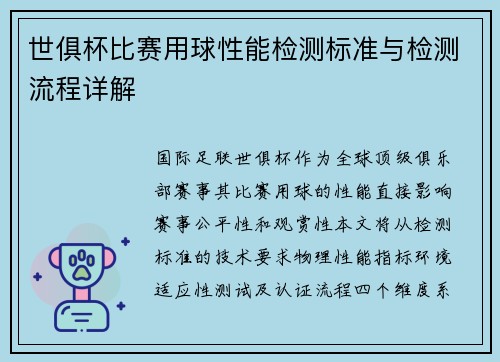 世俱杯比赛用球性能检测标准与检测流程详解