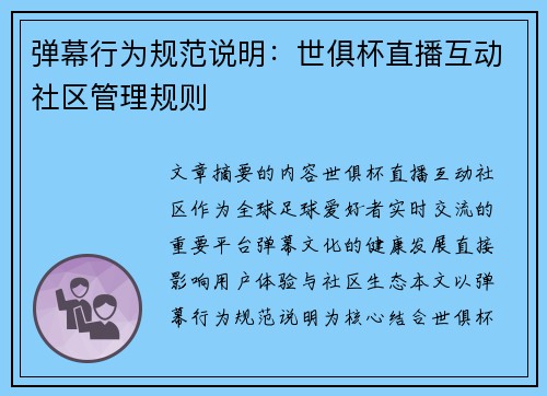 弹幕行为规范说明：世俱杯直播互动社区管理规则