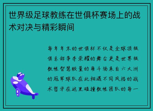 世界级足球教练在世俱杯赛场上的战术对决与精彩瞬间