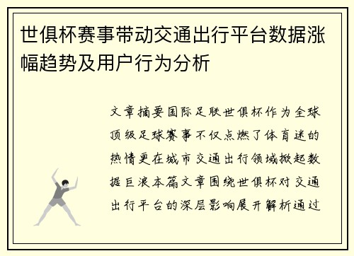 世俱杯赛事带动交通出行平台数据涨幅趋势及用户行为分析