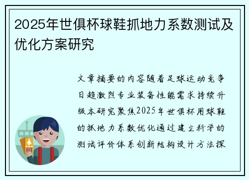 2025年世俱杯球鞋抓地力系数测试及优化方案研究
