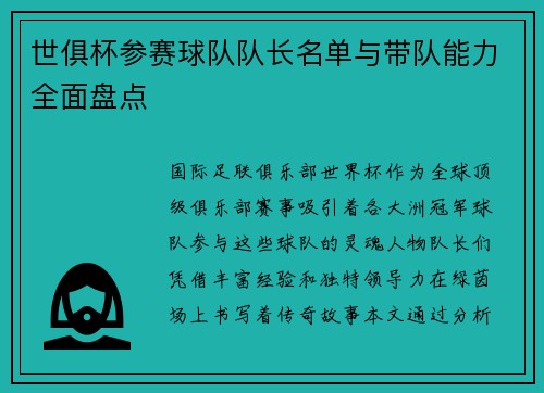 世俱杯参赛球队队长名单与带队能力全面盘点