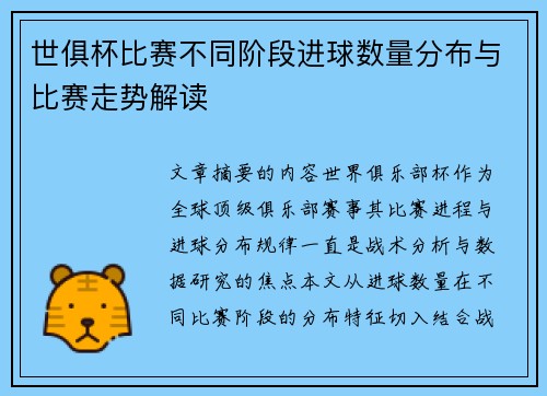 世俱杯比赛不同阶段进球数量分布与比赛走势解读