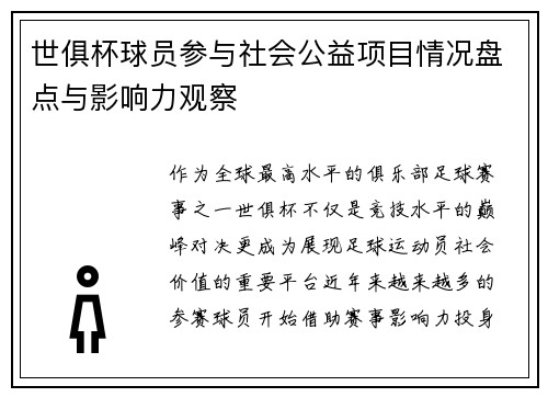 世俱杯球员参与社会公益项目情况盘点与影响力观察