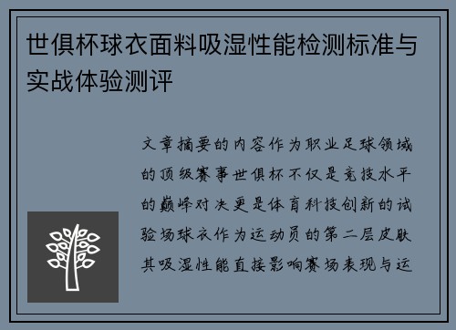 世俱杯球衣面料吸湿性能检测标准与实战体验测评