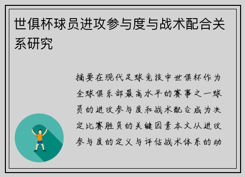 世俱杯球员进攻参与度与战术配合关系研究