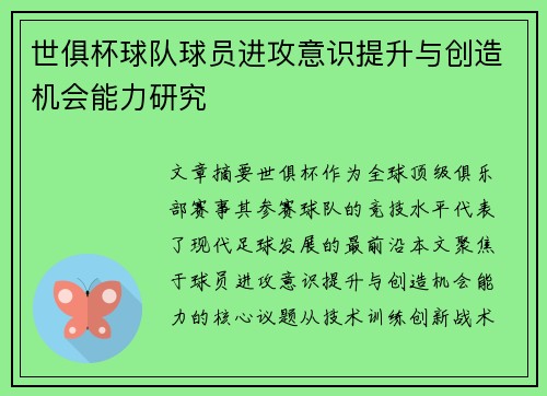 世俱杯球队球员进攻意识提升与创造机会能力研究