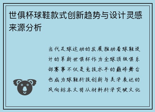 世俱杯球鞋款式创新趋势与设计灵感来源分析