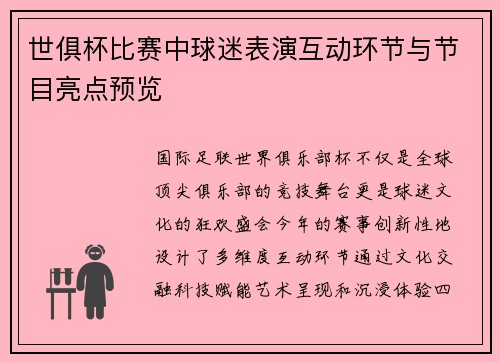 世俱杯比赛中球迷表演互动环节与节目亮点预览