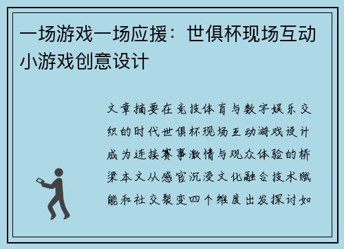 一场游戏一场应援：世俱杯现场互动小游戏创意设计