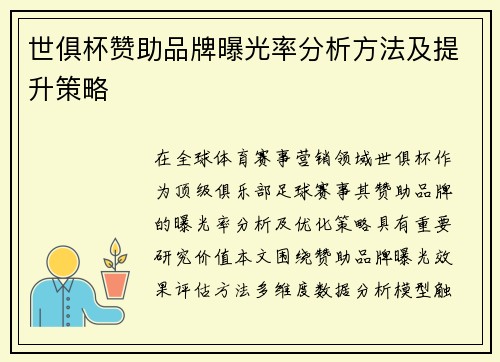 世俱杯赞助品牌曝光率分析方法及提升策略