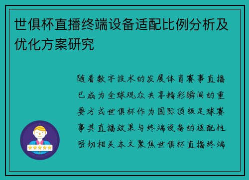 世俱杯直播终端设备适配比例分析及优化方案研究