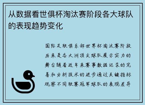 从数据看世俱杯淘汰赛阶段各大球队的表现趋势变化