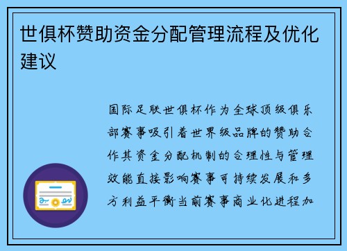 世俱杯赞助资金分配管理流程及优化建议