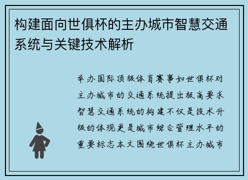 构建面向世俱杯的主办城市智慧交通系统与关键技术解析