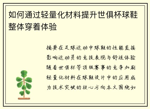 如何通过轻量化材料提升世俱杯球鞋整体穿着体验