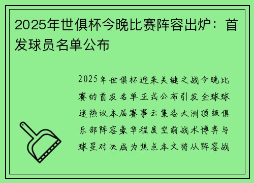 2025年世俱杯今晚比赛阵容出炉：首发球员名单公布