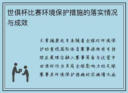世俱杯比赛环境保护措施的落实情况与成效