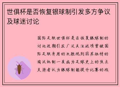 世俱杯是否恢复银球制引发多方争议及球迷讨论
