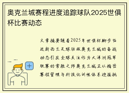 奥克兰城赛程进度追踪球队2025世俱杯比赛动态