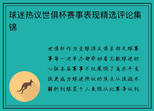 球迷热议世俱杯赛事表现精选评论集锦