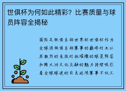 世俱杯为何如此精彩？比赛质量与球员阵容全揭秘