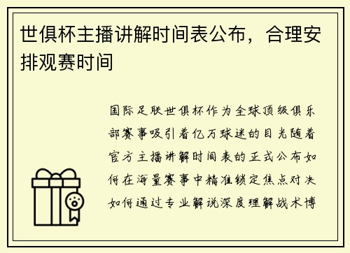 世俱杯主播讲解时间表公布，合理安排观赛时间