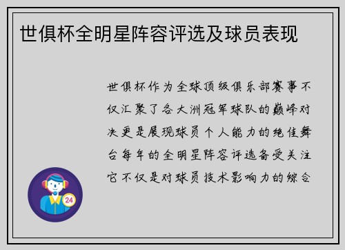 世俱杯全明星阵容评选及球员表现